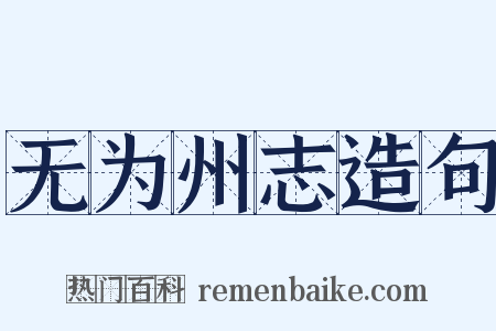 无为州志造句是什么意思的图片